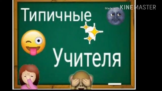 Типичные учителя||Фразы учителей|| Polinka Mandarinka❤ смотреть онлайн