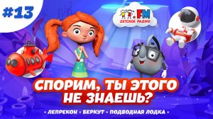 Дайджест 13 | Итоги недели | #detifm #веснушкаикипятоша #лепрекон  #беркут #подлодка #познавательно