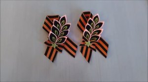 Брошь к 9 мая! День Победы! Георгиевская лента! Канзаши! Поделки своими руками!