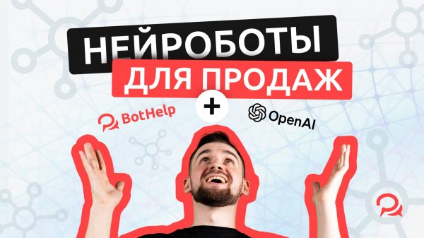 Нейросети в чат-ботах. Как AI помогает продавать? | BotHelp