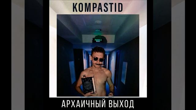 Архаичный Выход смотреть онлайн