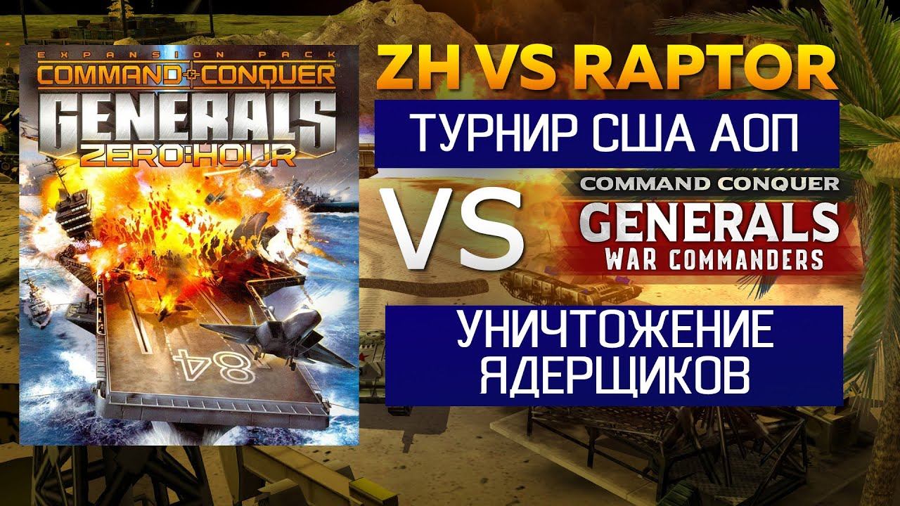 ТУРНИР RAPTOVIKI VS ZEROHOUR PRO LIGA, США И АОП УНИЧТОЖЕНИЕ ЯДЕРЩИКОВ | 29.04.2025 #878 смотреть онлайн