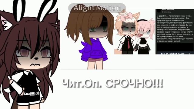 Гачеров взламают???/Чит.Оп