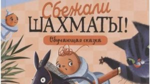 Книги для детей. Сбежали шахматы (обучающая сказка)