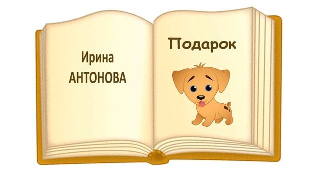 «Подарок» И. Антонова - Слушать смотреть онлайн