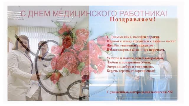 Поздравление с Днём медицинского работника! смотреть онлайн