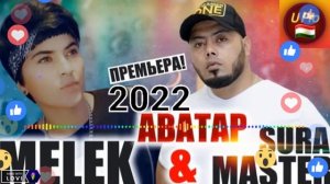 Master Sura -- Melek "АВАТАР"💯💥💥💥БОМБА💥💥💯💫2022 new rap (U Pro)