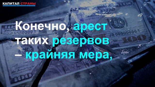 «Резервы могут размещаться только вне России»: Кудрин объяснил, кто виноват в аресте резервов стран смотреть онлайн