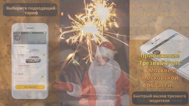 Трезвый водитель. Трезвый руль. Новогодний ролик смотреть онлайн