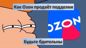 Как на Озоне продают подделки под видом нормального товара.