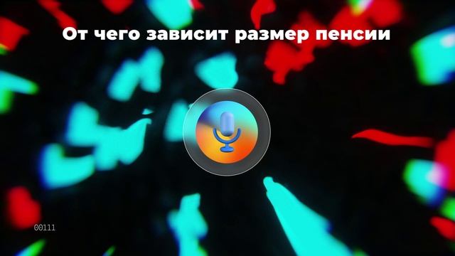 От чего зависит размер пенсии