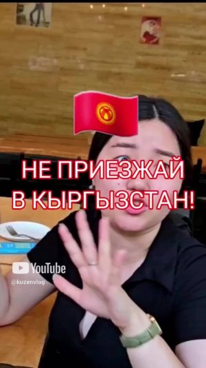НЕ ПРИЕЗЖАЙ В КЫРГЫЗСТАН!!! #Бишкек #киргизия #путешествия
