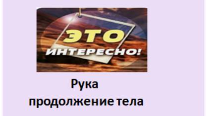 рука продолжение тела