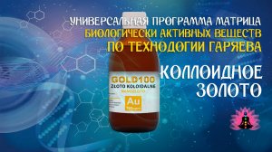 Коллоидное золото 🔊 программа матрица по технологии Гаряева П.П ☀️ SoftRadio.ru