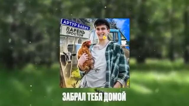 Артур Бабич - Парень Простой (Премьера трека / 2020)