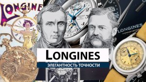 LONGINES: ЭЛЕГАНТНОСТЬ ТОЧНОСТИ. AllTime