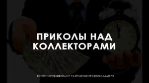 ВЫЗЫВАЙТЕ НЕОТЛОЖКУ. АЛИНА АЛЕКСАНДРОВНА КУДА ЛАЙК ПОСТАВИТЬ? РАЗГОВОРЫ С КОЛЛЕКТОРАМИ