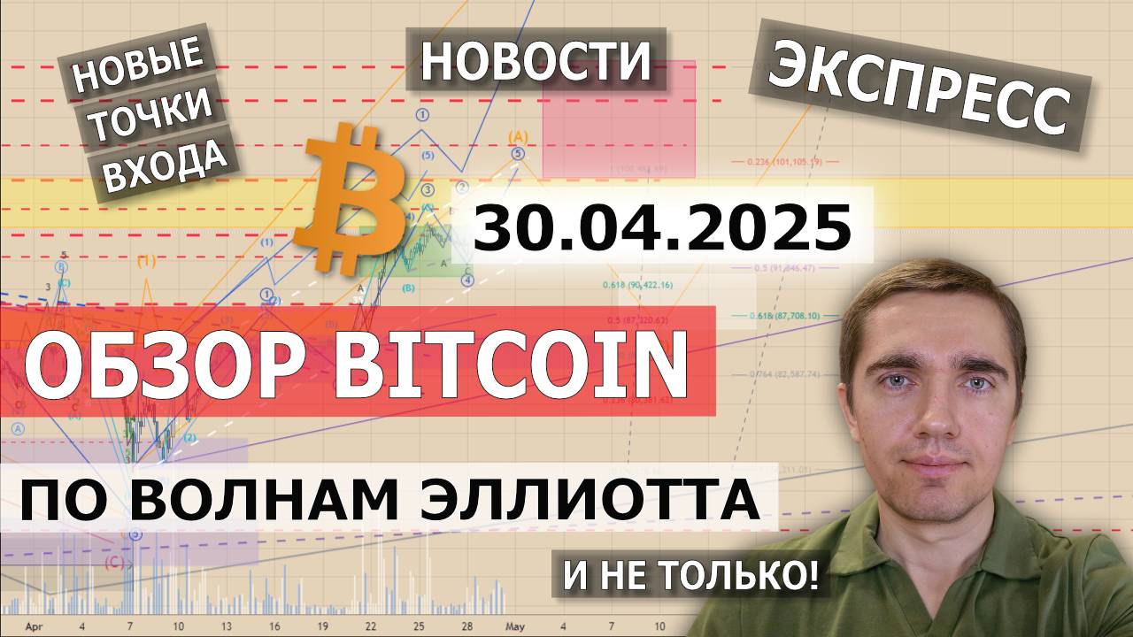 30.04.2025. Обзор Bitcoin. Новости. Точки входа. Возможные сценарии