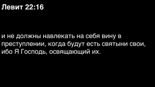 Левит, глава 22 смотреть онлайн