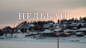 Нелькан. Непростая судьба и бурное прошлое таежного села на севере Хабаровского края