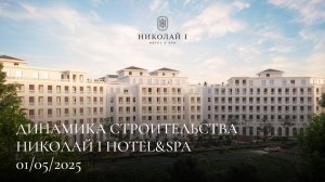 НИКОЛАЙ I Hotel & Spa / МАЙ