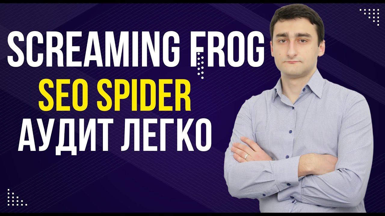 Screaming Frog SEO Spider - Делаем SEO анализ сайта ЛЕГКО через Скриминг Фрог!