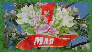 С  Праздником 1 мая Днём Весны и Труда с Первомаем Вас друзья