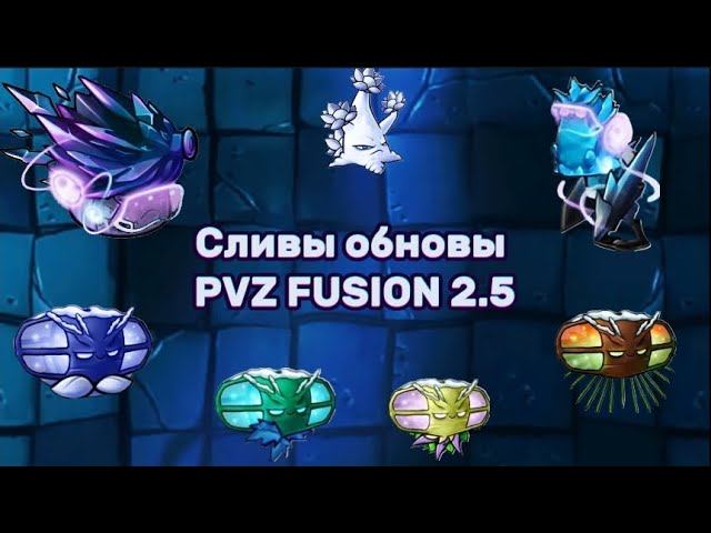 Свежие сливы обновления Pvz Fusion 2.5 | 30 апреля!#pvzfusion #рекомендации #pvz