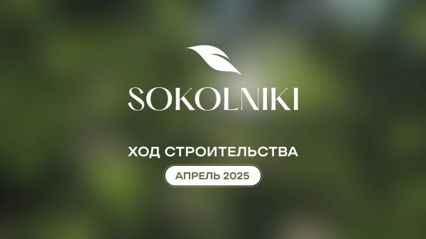 ЖК STONE Sokolniki: Динамика строительства - апрель 2025