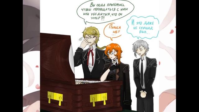 Озвучка комиксов по Соукоку (Soukoku)//Проза Бродячих псов смотреть онлайн