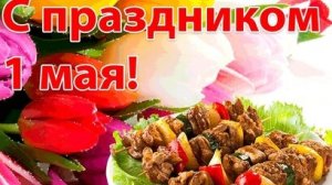 С 1 мая! Праздник весны и труда. Музыкальная открытка поздравление.