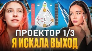 Проектор 1/3 Как выйти из кризиса Исследователь Экспериментатор  Дизайн человека