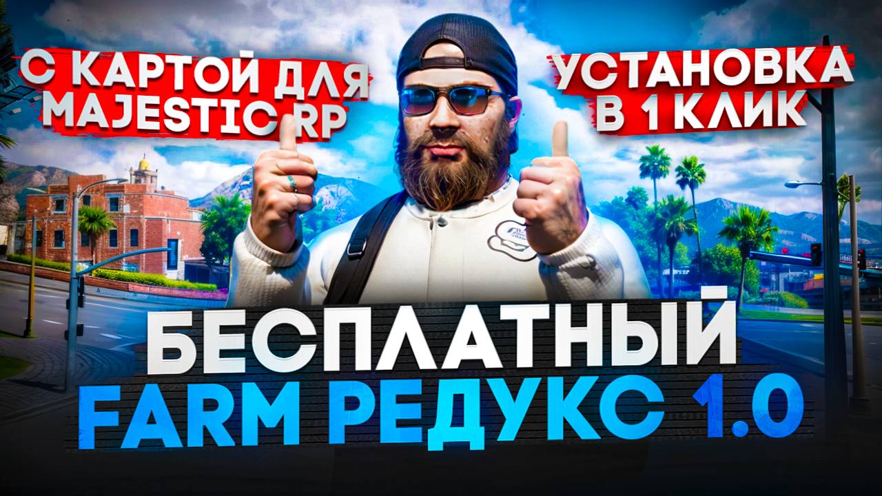 FARM Редукс для Маджестик РП | Редукс Маджестик РП