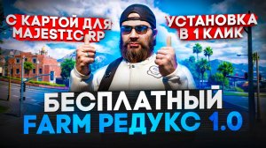 FARM Редукс для Маджестик РП | Редукс Маджестик РП