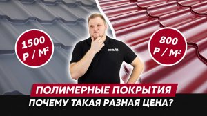 Полимерные покрытия металла / Как выбрать / Чем отличаются / Цена  и качество