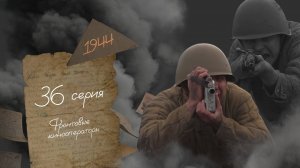 Фронтовые кинооператоры