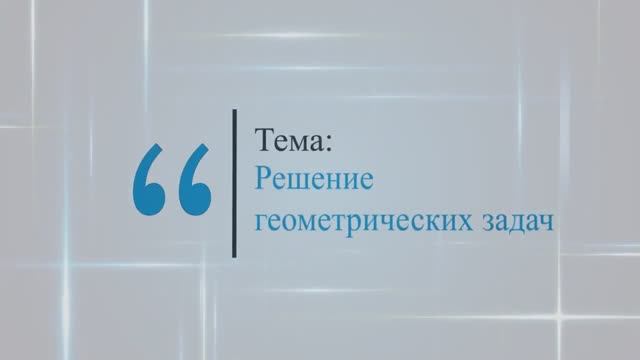 Решение геометрических задач. 5 класс. Виленкин смотреть онлайн