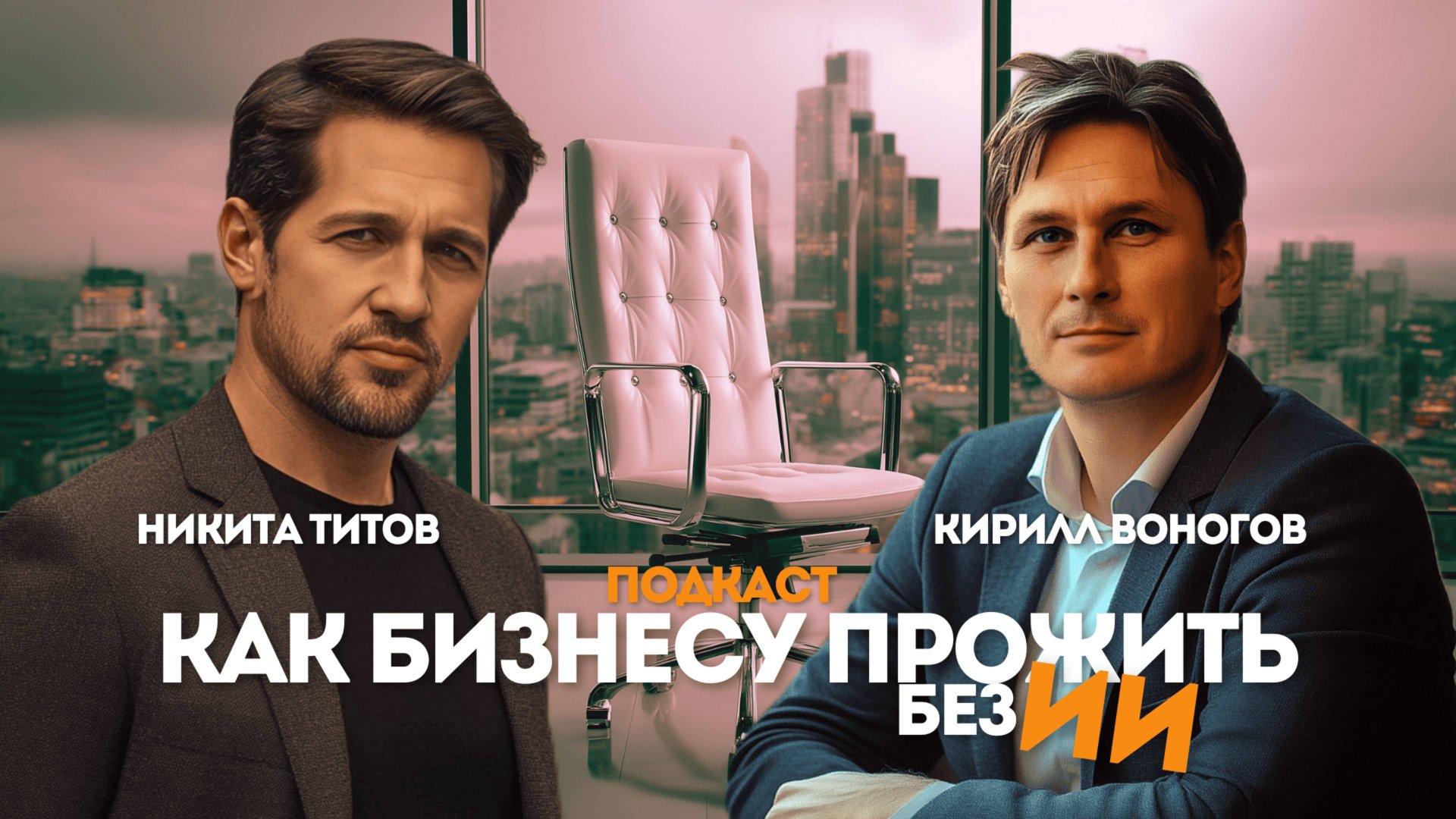 Как внедрить ИИ в бизнес и сэкономить миллионы!? смотреть онлайн