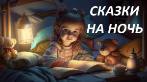 Сказки на ночь. Сборник сказок. Аудиосказки. Сказки для детей. Сказки на ночь для детей.