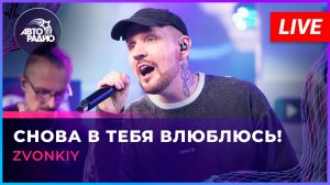 Zvonkiy - Снова в Тебя Влюблюсь! (LIVE @ Авторадио)