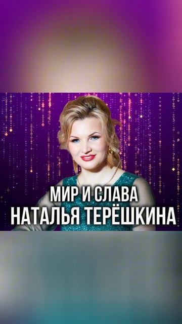 Мир и слава песня Натальи Терёшкиной shorts 4 смотреть онлайн