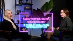 Практическое применение искусственного интеллекта в биомедицинских исследованиях