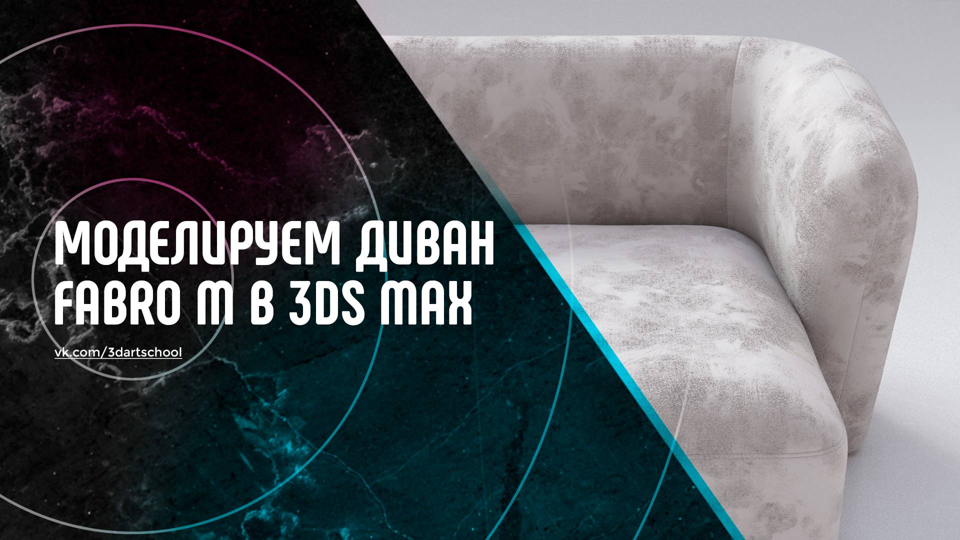 Моделирование Дивана в 3Ds Max смотреть онлайн