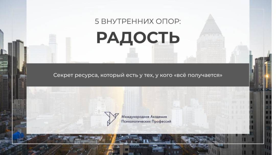 5 внутренних опор. Радость смотреть онлайн