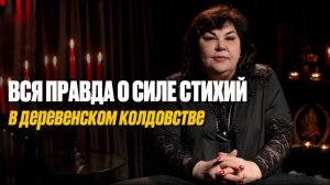 Вся правда о силе стихий в деревенском колдовстве | Надежда Шевченко