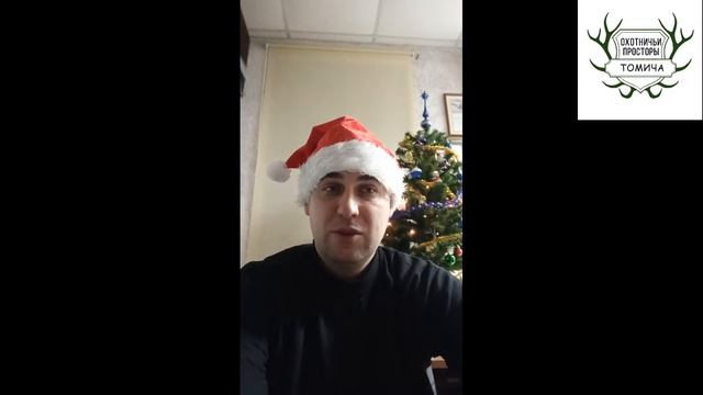 Поздравление с наступающим Новым годом 2022 для всех охотников планеты!!! смотреть онлайн