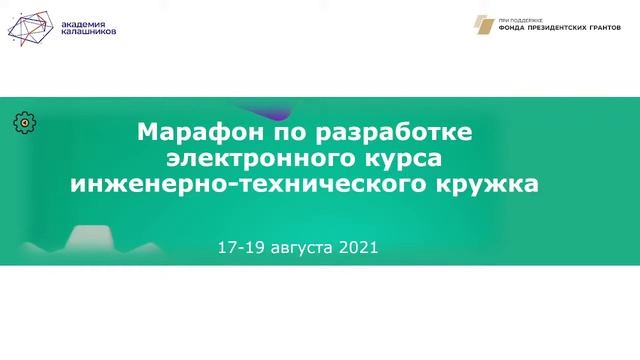 Марафон по разработке электронного курса 