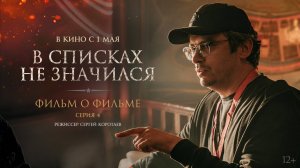В списках не значился | Фильм о фильме | Серия 4. Режиссер Сергей Коротаев| В кино с 1 мая