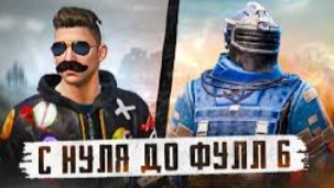 !!!ОТ 0 ДО ФУЛ 6 В НАЧАЛЕ СЕЗОНА!!! смотреть онлайн