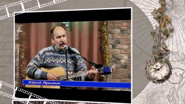 ЮРИЮ ЯРЫГИНУ В ДЕНЬ РОЖДЕНИЯ смотреть онлайн
